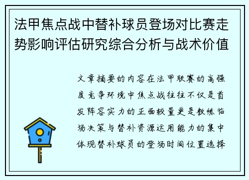 法甲焦点战中替补球员登场对比赛走势影响评估研究综合分析与战术价值