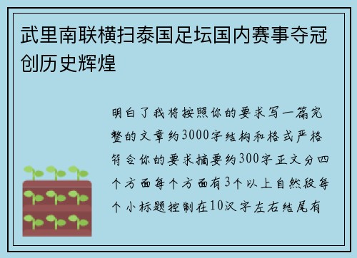 武里南联横扫泰国足坛国内赛事夺冠创历史辉煌