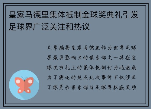 皇家马德里集体抵制金球奖典礼引发足球界广泛关注和热议