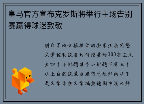 皇马官方宣布克罗斯将举行主场告别赛赢得球迷致敬