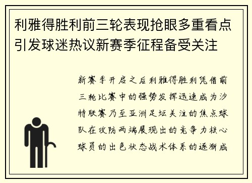 利雅得胜利前三轮表现抢眼多重看点引发球迷热议新赛季征程备受关注