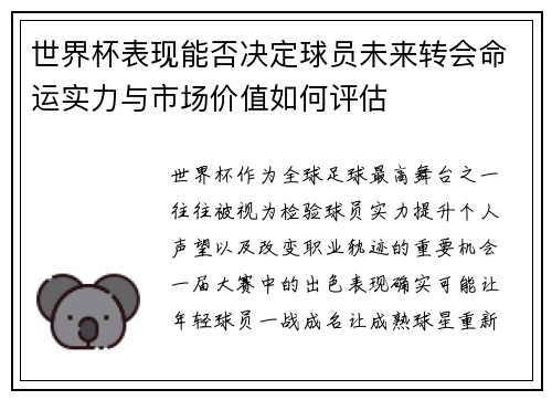 世界杯表现能否决定球员未来转会命运实力与市场价值如何评估